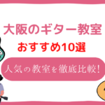 大阪　ギター教室